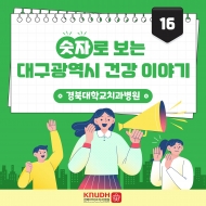 숫자로 보는 대구광역시 건강 이야기 - 경북대학교치과병원- 관련사진